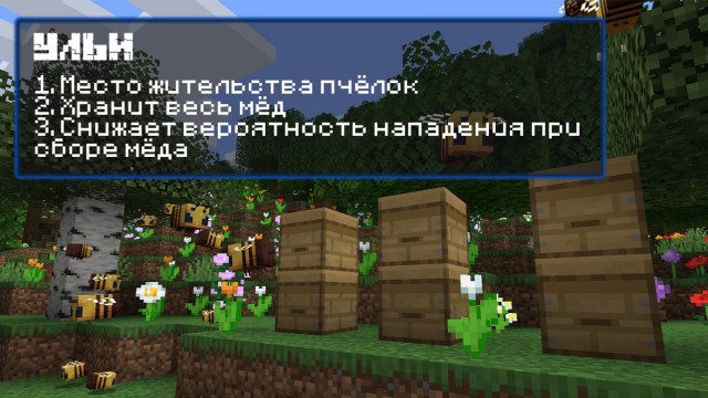 Улья в Minecraft PE 1.14.20