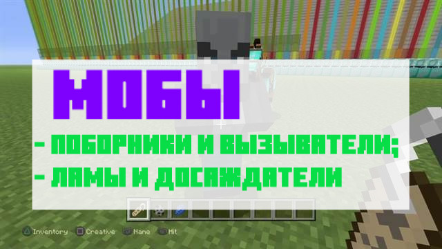 Мобы в Майнкрафт ПЕ 1.1.0.4