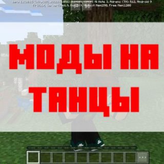 Скачать моды на танцы для Minecraft PE