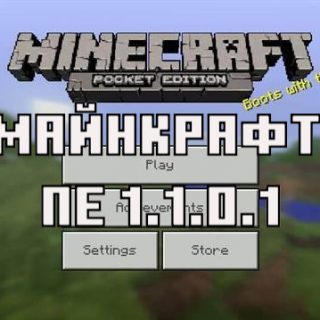 Скачать Майнкрафт Покет Эдишн 1.1.0.1