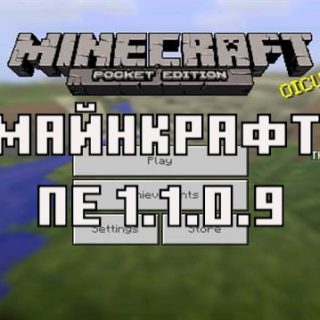 Скачать Майнкрафт Покет Эдишн 1.1.0.9