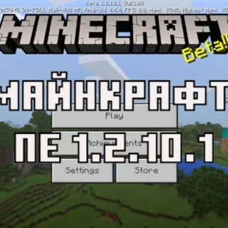 Скачать Майнкрафт Бедрок Эдишн 1.2.10.1