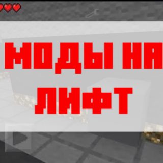 Скачать мод на лифт для Minecraft PE