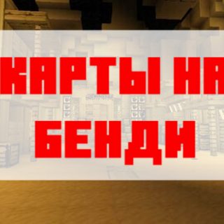 Скачать карту на бенди для Майнкрафт Бедрок Эдишн