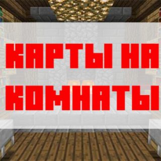 Скачать карту на комнату для Minecraft PE