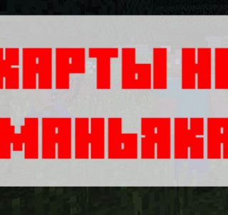 Скачать карту на маньяка для Майнкрафт Бедрок Эдишн