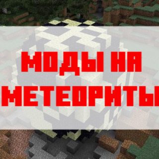 Скачать мод на метеориты для Майнкрафт Бедрок Эдишн