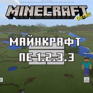 Скачать Майнкрафт Бедрок Эдишн 1.2.3.3