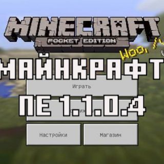 Скачать Майнкрафт Покет Эдишн 1.1.0.4