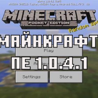 Скачать Майнкрафт ПЕ 1.0.4.1