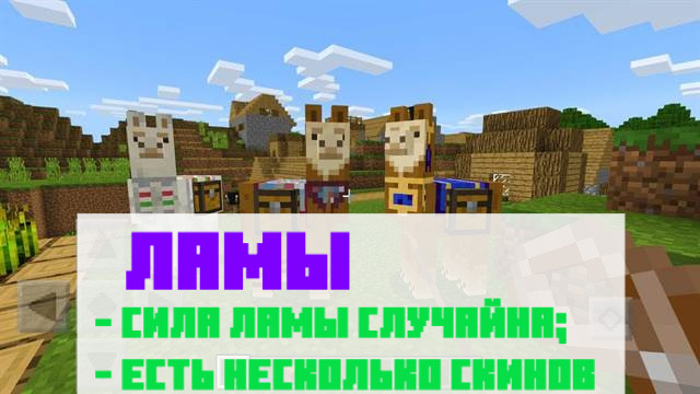 Ламы в Майнкрафт ПЕ 1.1.1.1