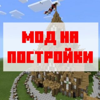 Скачать моды на постройки для Майнкрафт Бедрок Эдишн