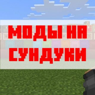 СундукиПлюс для Майнкрафт Бедрок Эдишн