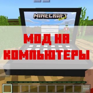 Мод на компьютеры для Майнкрафт ПЕ