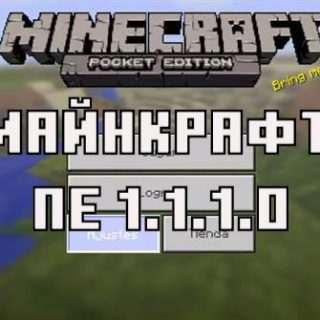 Скачать Майнкрафт Покет Эдишн 1.1.1.0