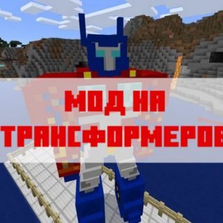 Скачать мод на трансформеров для Майнкрафт Бедрок Эдишн