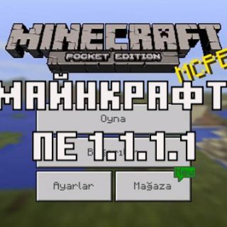 Скачать Майнкрафт Покет Эдишн 1.1.1.1