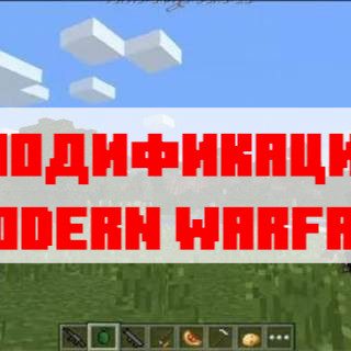 Скачать мод modern warfare для Майнкрафт Бедрок Эдишн