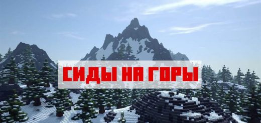 Сиды на горы для Майнкрафт Бедрок Эдишн