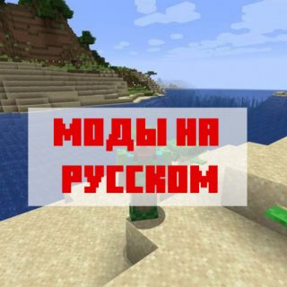 Скачать моды на русском для Minecraft PE