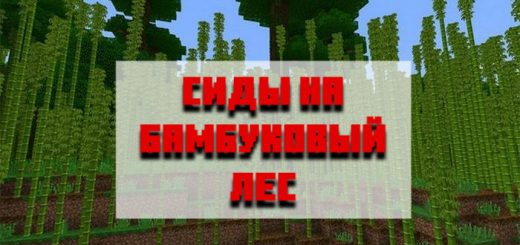 Сиды на бамбуковый лес для Майнкрафт Бедрок Эдишн