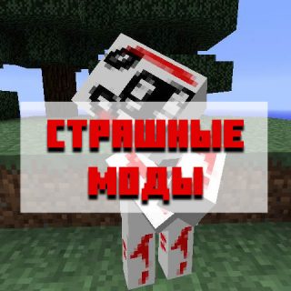 Скачать страшные моды для Minecraft PE