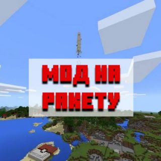 Скачать мод на ракету для Minecraft PE