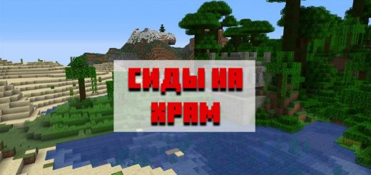Сиды на храм для Майнкрафт Бедрок Эдишн