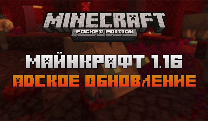 Скачать Minecraft PE 1.16 и 1.16.30 бесплатно на андроид: Nether Update