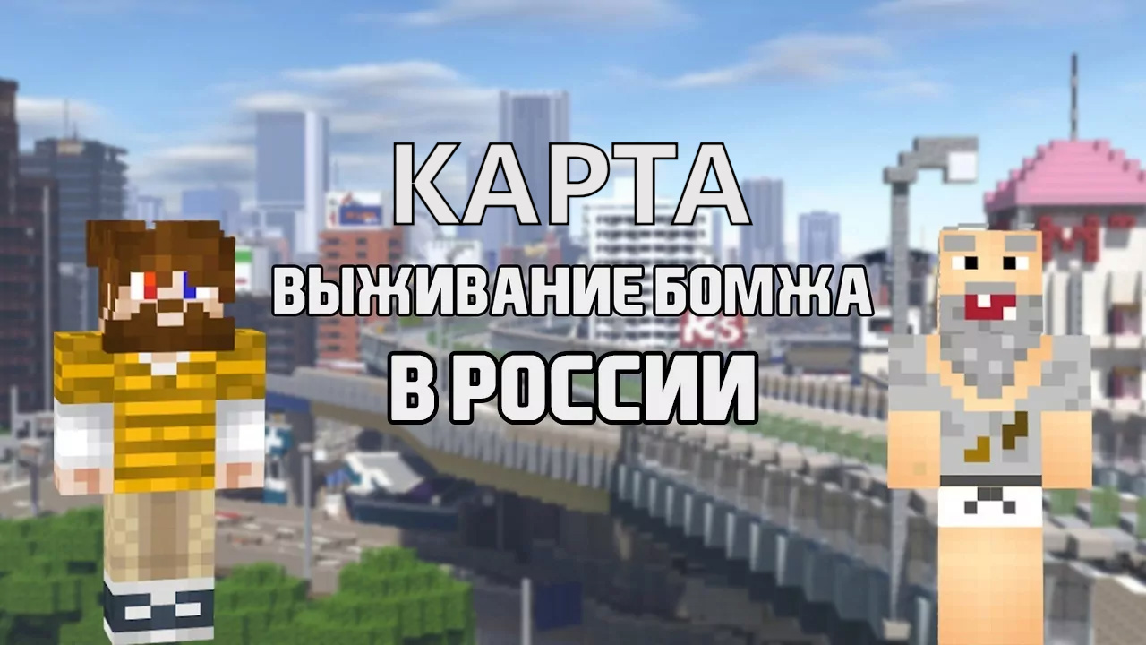 Карта minecraft бомж в россии