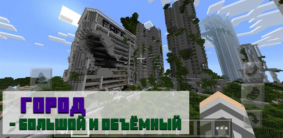 Карта разрушенный город для Minecraft PE