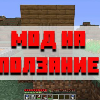 Скачать мод на ползание для Minecraft PE