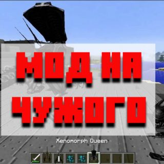 Скачать мод на чужих для Minecraft PE