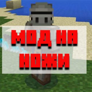 Скачать мод на ножи для Minecraft PE