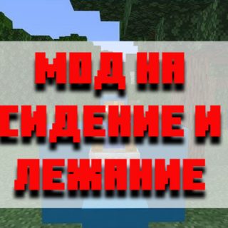 Скачать мод на сидение и лежание для Minecraft PE