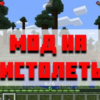 Скачать мод на пистолеты для Minecraft PE