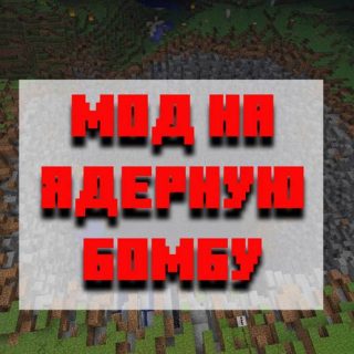 Скачать мод на ядерную бомбу для Minecraft PE