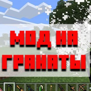 Скачать мод на гранаты для Minecraft PE