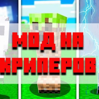 Скачать мод на криперов для Minecraft PE