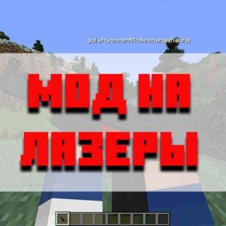 Скачать мод на лазеры для Minecraft PE