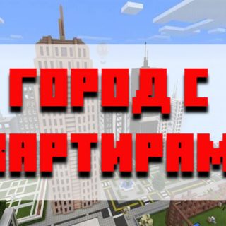 Скачать город с квартирами для Minecraft PE