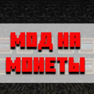 Скачать мод на монеты для Minecraft PE