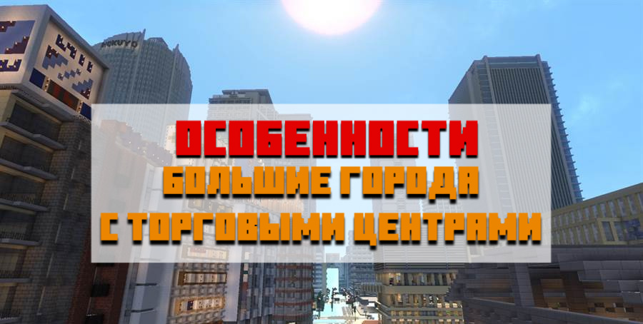 Особенности города с магазинами для Minecraft PE