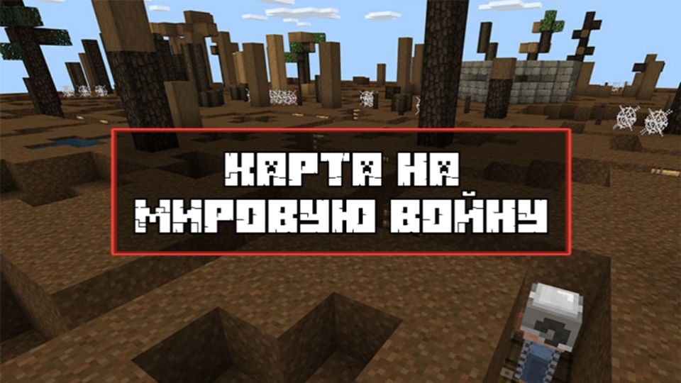 Скачать карту на мировую войну для Minecraft PE