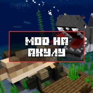 Скачать Мод на акулу для Minecraft PE