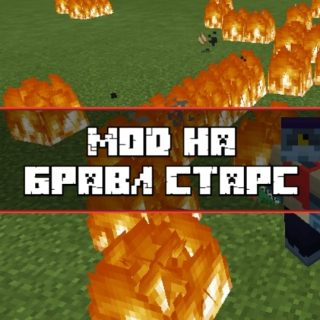 Скачать Мод на Бравл Старс для Minecraft PE