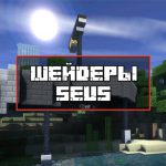 Скачать шейдеры SEUS для Minecraft PE