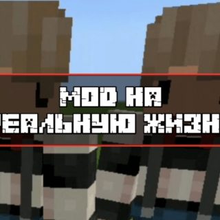 Скачать Мод на реальную жизнь для Minecraft PE