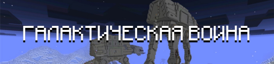 Скачать карту на Звёздные войны для Minecraft PE