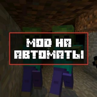 Скачать Мод на автоматы для Minecraft PE